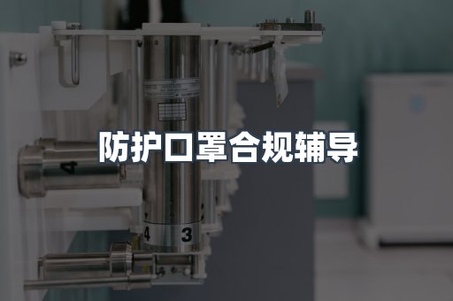 防护口罩合规辅导