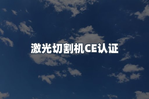 激光切割机CE认证