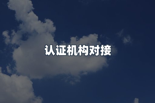 认证机构对接