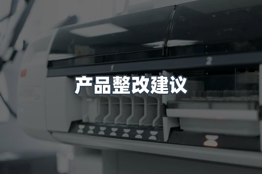 产品整改建议